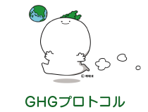 GHGプロトコル