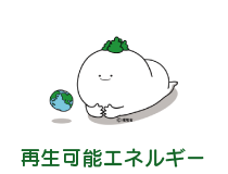 再生可能エネルギー